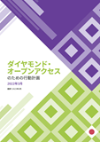Cover of the Action Plan for Diamond Open Access (Japanese)